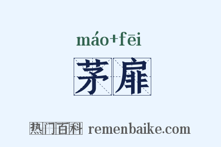 茅扉是什么意思的图片